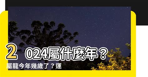 龍屬|2024屬龍幾歲、2024屬龍運勢、屬龍幸運色、財位